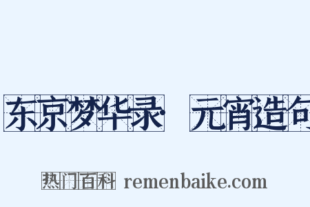 东京梦华录·元宵造句是什么意思的图片